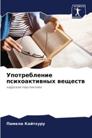 Употребление психоактивных веществ: кадровая перспектива 6205917343 Book Cover