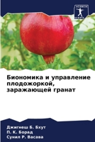 Биономика и управление п 6205812282 Book Cover