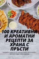 100 КРЕАТИВНИ И АРОМАТНИ РЕ 1783573309 Book Cover