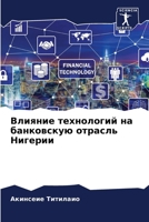 Влияние технологий на банковскую отрасль 6207504860 Book Cover