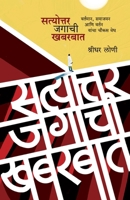 Satyottar Jagachi Khabarbat 8199998458 Book Cover