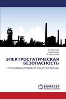 ELEKTROSTATIChESKAYa BEZOPASNOST' 3845411740 Book Cover
