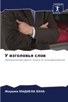 У изголовья слов: Паломничество одного голоса по пути красноречия 6206101975 Book Cover