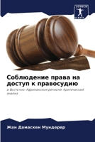 Соблюдение права на дост 6205750198 Book Cover