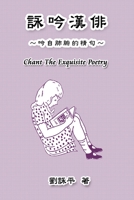 Chant The Exquisite Poetry: 詠吟漢俳 (Chinese Edition) 164784617X Book Cover