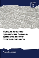 &#1048;&#1089;&#1087;&#1086;&#1083;&#1100;&#1079;&#1086;&#1074;&#1072;&#1085;&#1080;&#1077; &#1087;&#1088;&#1086;&#1095;&#1085;&#1086;&#1089;&#1090;&# 6207322223 Book Cover