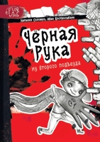 Чёрная рука из второго подъезда: сборник страшилок с иллюстрациями 551963811X Book Cover