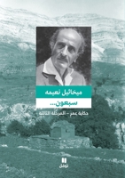 ????? ... ????? ??? - ??????? ... ?omer- 'al mar~ (Arabic Edition) 6144381589 Book Cover