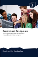 Включение без границ 620289041X Book Cover