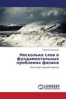 Neskol'ko slov o fundamental'nykh problemakh fiziki: Konstruktivnyy analiz 3659228281 Book Cover