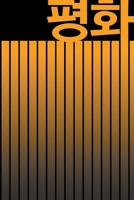 ?? PEACE: LOVE: BEAUTIFUL KOREAN-INSPIRED JOURNAL - NOTEBOOK FOR MEN AND WOMEN: Perfectly handy with lots of space to write in: 6"x9" inch - Lined ... Paperback. Great gifts for men and women! 1674270178 Book Cover