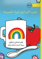 Germs Like to Play Hide and Seek - ??? ???????? ???? ... (Arabic Edition) 1923376101 Book Cover