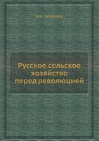Русское сельское хозяйство перед революцией 5458421639 Book Cover