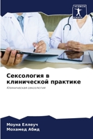 Сексология в клинической практике: Клиническая сексология 6205950928 Book Cover