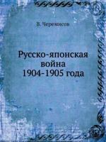 Russko-Yaponskaya Vojna 1904-1905 Goda 5458230280 Book Cover