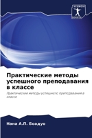 Практические методы успешного преподавания в классе: Практические методы успешного преподавания в классе 6202965762 Book Cover
