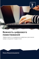 Важность цифрового пове& 6202571918 Book Cover