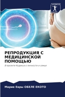 РЕПРОДУКЦИЯ С МЕДИЦИНСКОЙ ПОМОЩЬЮ: В проекте Кодекса о личности и семье 6205856530 Book Cover