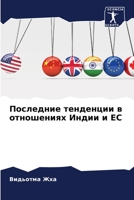 Последние тенденции в отношениях Индии и ЕС 6204157221 Book Cover