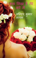 kuch likha hai tere bare me / &#2325;&#2369;&#2331; &#2354;&#2367;&#2326;&#2366; &#2361;&#2376; &#2340;&#2375;&#2352;&#2375; &#2348;&#2366;&#2352;&#23 1639406506 Book Cover