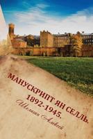 Manuscript Yaan Sell. 1892-1945. Russian Edition.: Memoires of Yaan Sell about Childhood, Relatives, Revolution, Study and Work in Leti, Red Triangle Factory, Scientific Work 1544297556 Book Cover