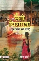 Sati Vishakha 9355214197 Book Cover