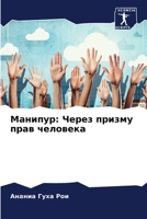 Манипур: Через призму прав человека 6205966379 Book Cover