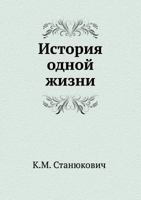 История одной жизни [Istoriya Odnoj Zhizni] 5424119298 Book Cover