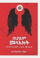 ???? ?????/ Black Angels: ??????? ??? ???? (Afrikaans Edition) B0GYLQWLYZ Book Cover