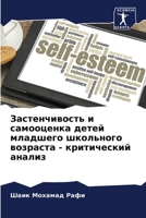 Застенчивость и самооценка детей младшего школьного возраста - критический анализ 6205997797 Book Cover