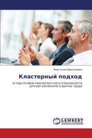 Klasternyy podkhod: v podgotovke kompetentnogo spetsialista dlya regional'nogo rynka truda 3659112267 Book Cover