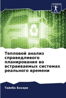 Тепловой анализ справед& 6205719037 Book Cover