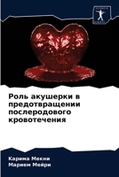 Роль акушерки в предотвр 6203222496 Book Cover