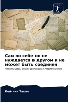 Сам по себе он не ... мож& 6203530360 Book Cover