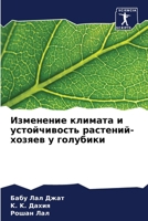 Изменение климата и усто 6206852571 Book Cover