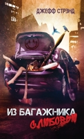 ?? ????????? ? ???????: Three novellas by Jeff Strand, Russian edition 1913138143 Book Cover