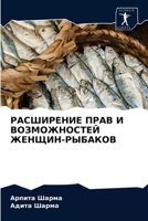 РАСШИРЕНИЕ ПРАВ И ... 6203229970 Book Cover