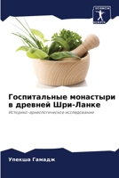 Госпитальные монастыри & 6205701375 Book Cover