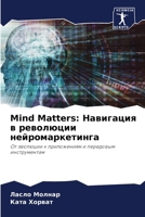 Mind Matters: ????????? ? ????????? ... (Russian Edition) 6207208455 Book Cover