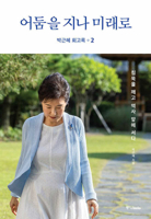 Park Geun Hye Memoir 2: Beyond Darkness to the Future B0D38RK3JN Book Cover