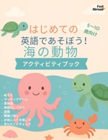 はじめての海のいきもの英語ワークブッӞ B0F7F5C7DT Book Cover