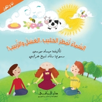 &#1575;&#1604;&#1587;&#1605;&#1575;&#1569; &#1578;&#1605;&#1591;&#1585; &#1575;&#1604;&#1581;&#1604;&#1610;&#1576; &#1575;&#1604;&#1593;&#1587;&#1604; 6144620168 Book Cover