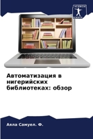 Автоматизация в нигерий& 620663566X Book Cover