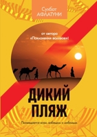 Дикий пляж 5519653623 Book Cover
