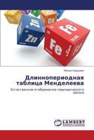 Dlinnoperiodnaya Tablitsa Mendeleeva 3659577243 Book Cover