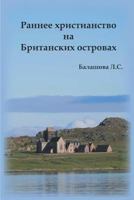 Early Christianity in the British Isles (Russian) 1910162833 Book Cover