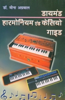 Diamond Harmonium And Casio Guide (&#2337;&#2366;&#2351;&#2350;&#2306;&#2337; &#2361;&#2366;&#2352;&#2350;&#2379;&#2344;&#2367;&#2351;&#2350; &#2319;& 8171824919 Book Cover