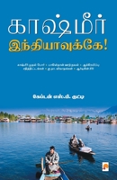 காஷ்மீர் இந்தியாவுக்கே! 9384149357 Book Cover
