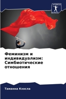 Феминизм и индивидуализ& 6207282248 Book Cover