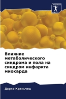 Влияние метаболического синдрома и пола на синдром инфаркта миокарда 6205802198 Book Cover